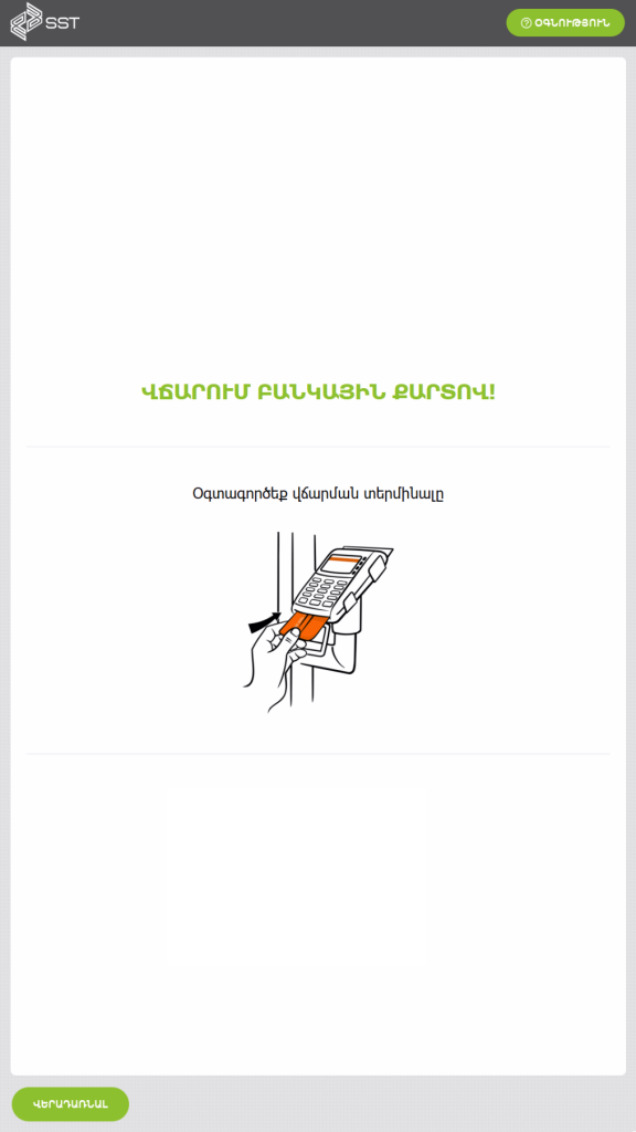 касса самообслуживания на Армянском языке