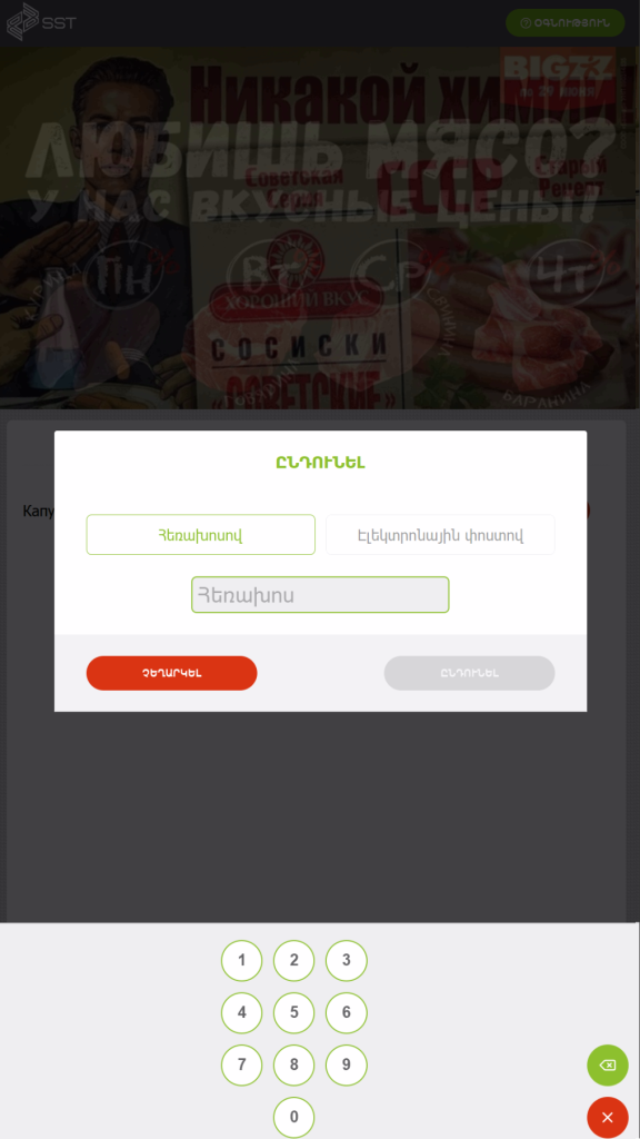 касса самообслуживания на Армянском языке