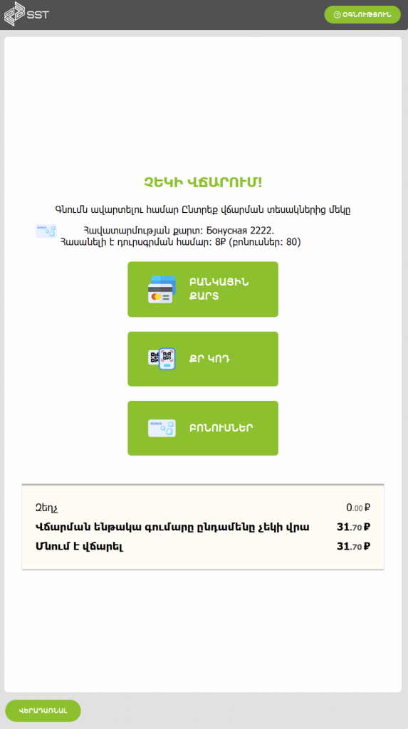 касса самообслуживания на Армянском языке