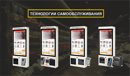 НАРОДНАЯ КАССА САМООБСЛУЖИВАНИЯ ОТ КОМПАНИИ SST (ТЕХНОЛОГИИ САМООБСЛУЖИВАНИЯ) 