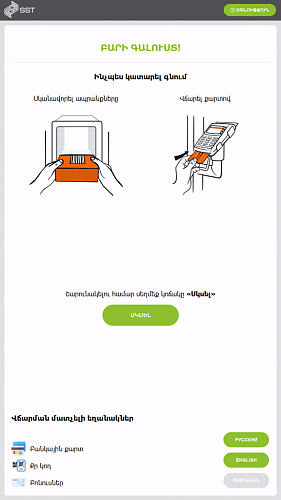 SST RiCCO - Касса самообслуживания на 1С на Армянском языке